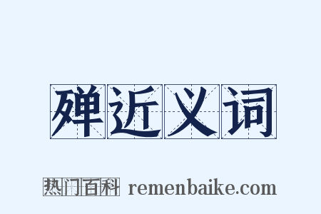 殚近义词是什么意思的图片